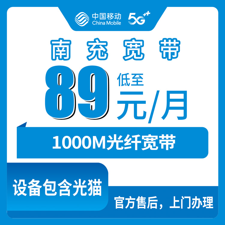 2026年8月30日四川省南充高坪区移动宽带怎么选？1000M月包89元起还送手机，装之前把账算明白