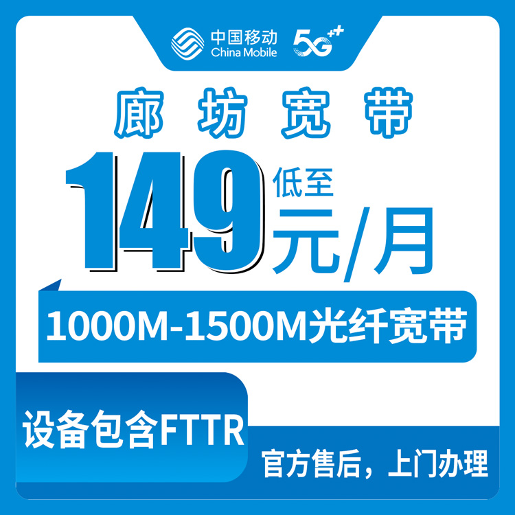 2026年8月26日河北廊坊文安县移动宽带怎么选？存量升档149元起，1000M还是1500M看这篇