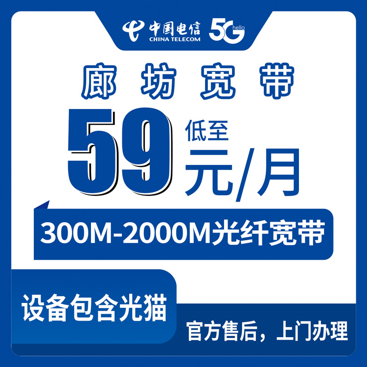 2026年8月25日河北省廊坊固安县电信宽带怎么选？59元到239元七档套餐实测分享