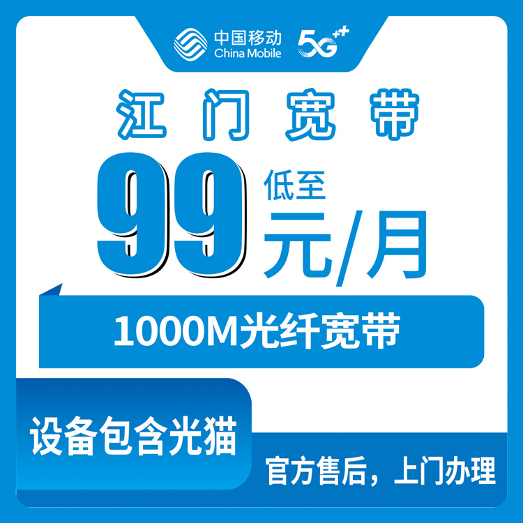 2026年8月广东江门开平市移动宽带99元1000M套餐，办了半年说说真实感受