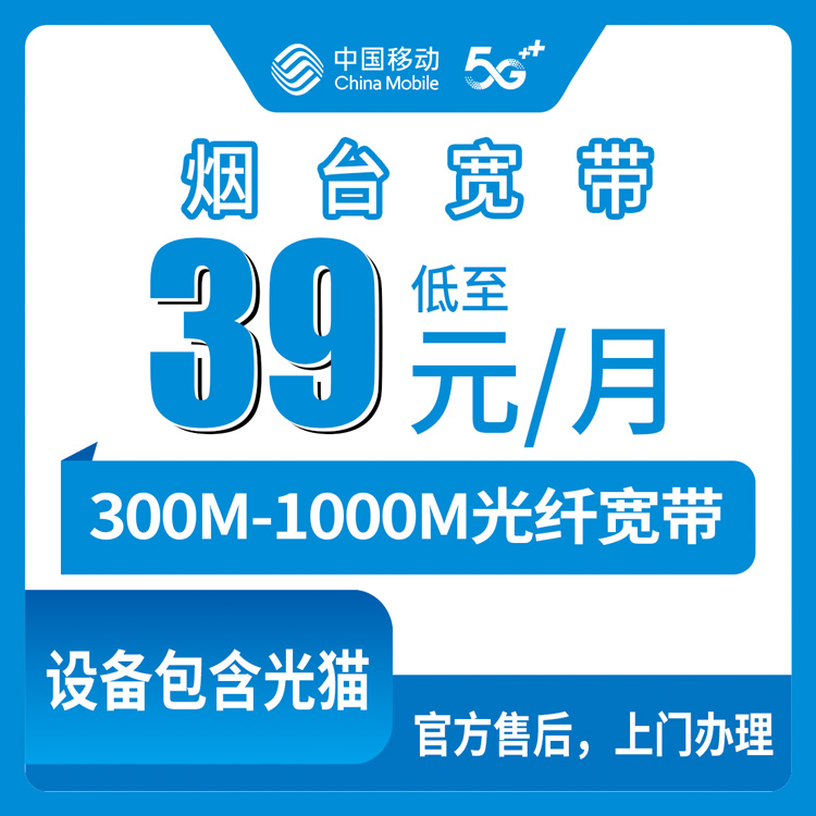 2026年8月26日山东烟台福山区移动宽带新装费用明细，300M/1000M月租39元起到底划不划算