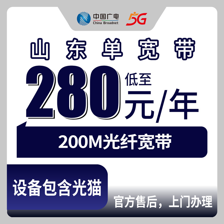 2026年8月25日青岛市广电宽带200M包年280元值不值？山东全省办理避坑指南