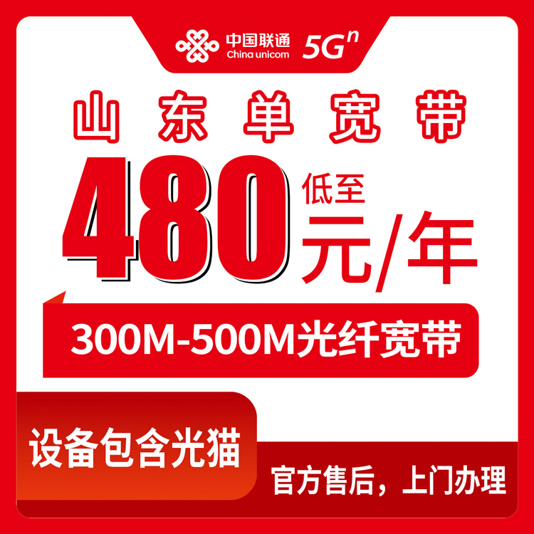 2026年8月山东威海联通宽带办理全攻略，480元年付300M到底划不划算？