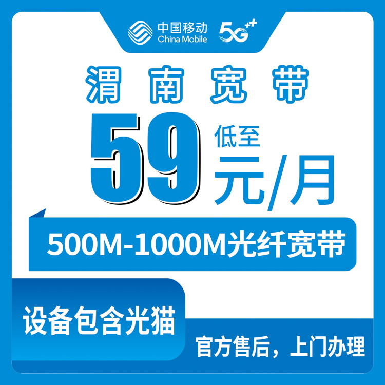 2026年8月陕西渭南白水县移动宽带怎么选？59元起千兆FTTR套餐实测避坑指南