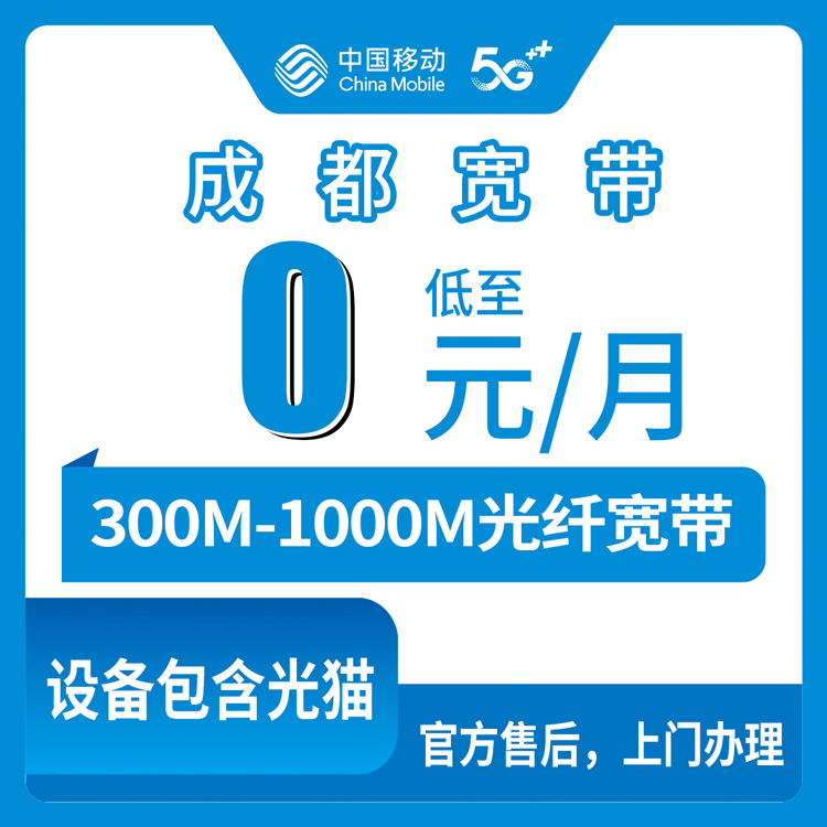 2026年8月28日成都移动老号码加装宽带咋选？龙泉驿区300M-1000M免月费套餐实测分享
