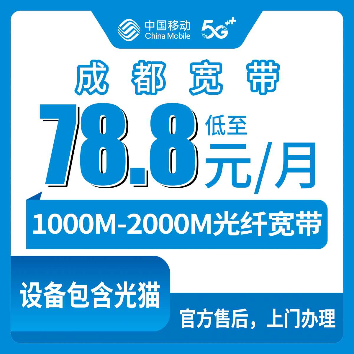 2026年8月29日四川省成都邛崃市移动宽带怎么选？78.8元千兆月包套餐真实测评