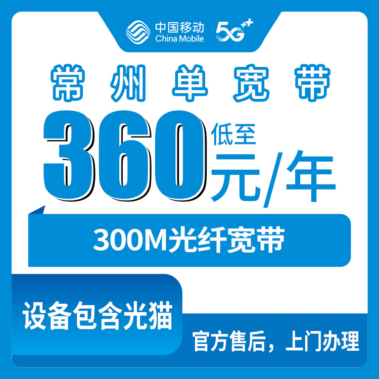 2026年8月27日常州钟楼区移动宽带360元包年300M真实测评，装机师傅说的这些实话必须听
