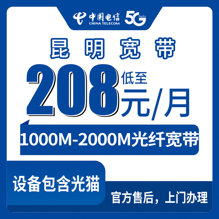 2026年8月26日昆明宜良县电信宽带怎么选？千兆起步208元/月，游戏直播套餐全解析