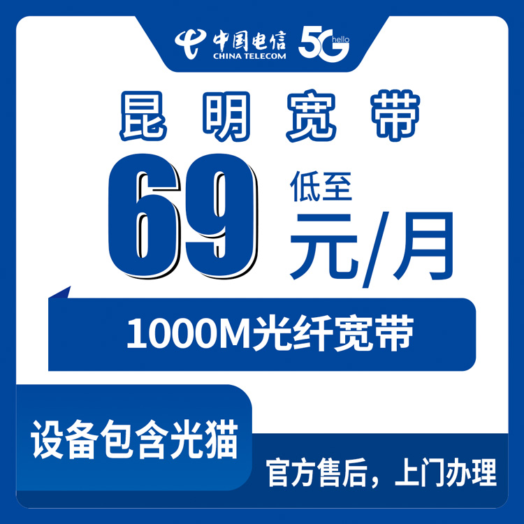 2026年8月25日云南昆明呈贡区携转电信宽带69元1000M月包套餐，这个价位到底划不划算？