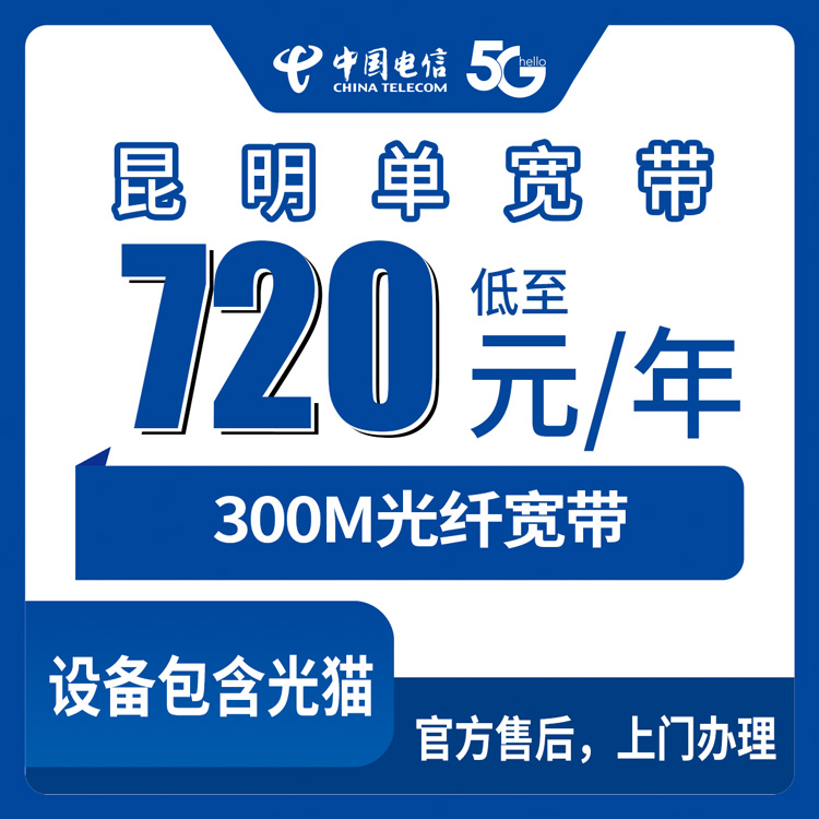 2026年8月30日云南昆明石林县电信720元包年300M宽带，新手办宽带前先看看这些
