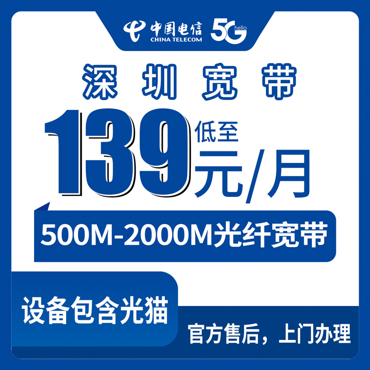 2026年8月25日深圳光明区电信宽带怎么选？139元起500-2000M城中村小区都能装