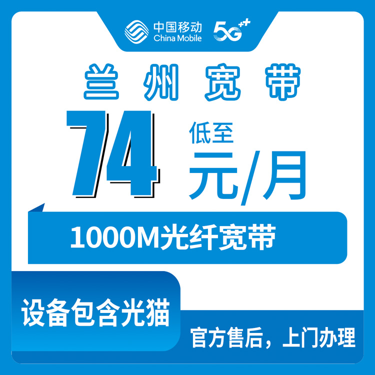 2026年8月25日兰州城关区移动宽带怎么选？74元到89元千兆套餐真实测评