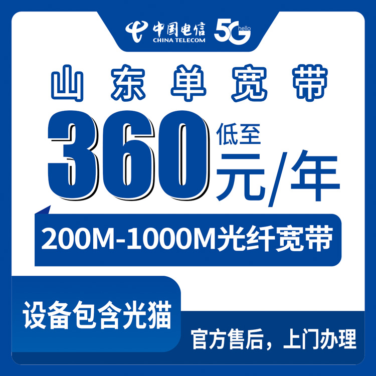 2026年8月25日济宁办电信宽带多少钱一年？山东全省电信360元起单宽带套餐详细拆解