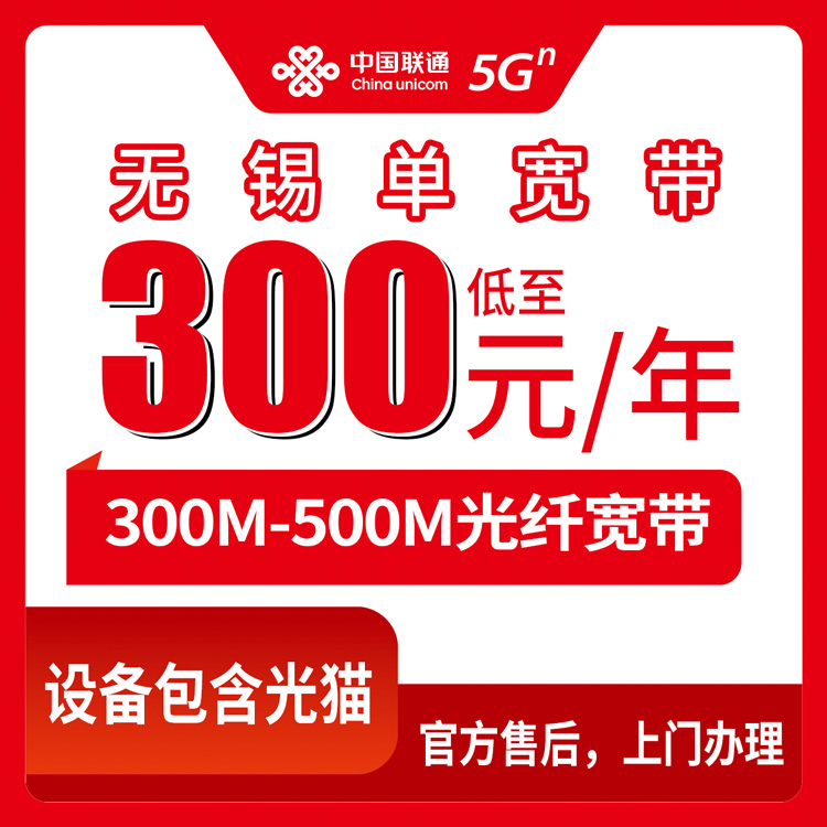 2026年8月30日江苏省无锡江阴市联通包年宽带怎么办理？300M和500M套餐避坑指南