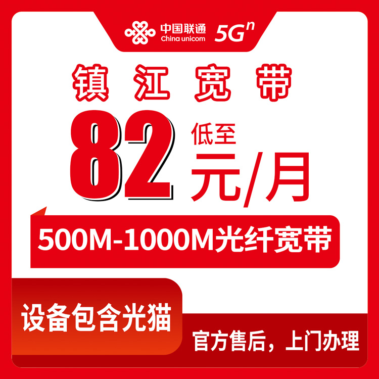 2026年8月25日江苏镇江丹徒区联通宽带办理攻略，月包82元起还送手机值不值？