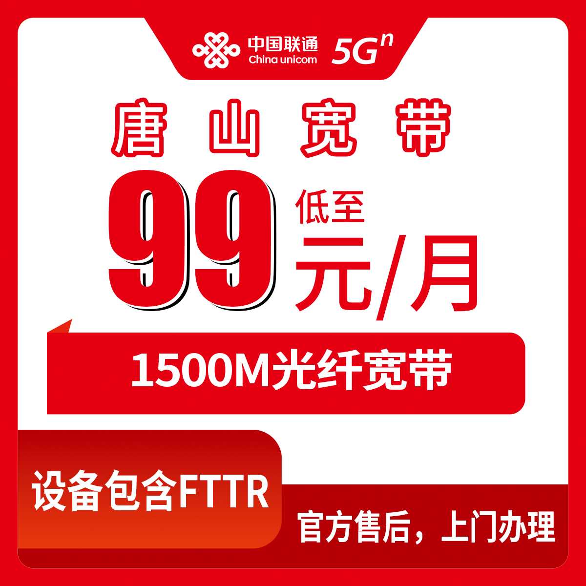 2026年8月27日河北唐山迁西县联通1500M宽带怎么选？99元起步的月包套餐到底靠不靠谱