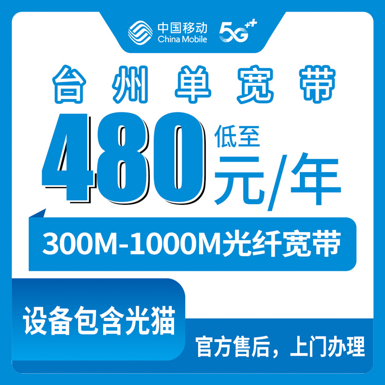 2026年8月25日浙江台州温岭市移动单宽带多少钱一年？300M到1000M六档套餐实测分享