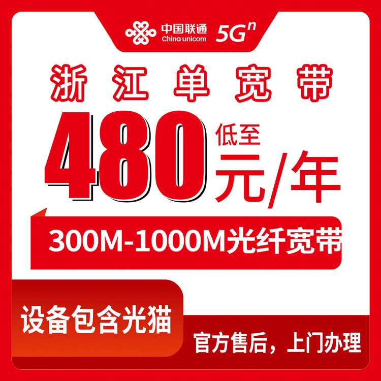 2026年8月31日浙江省丽水市联通宽带包年费用明细，300M到1000M单宽带到底怎么选不踩坑