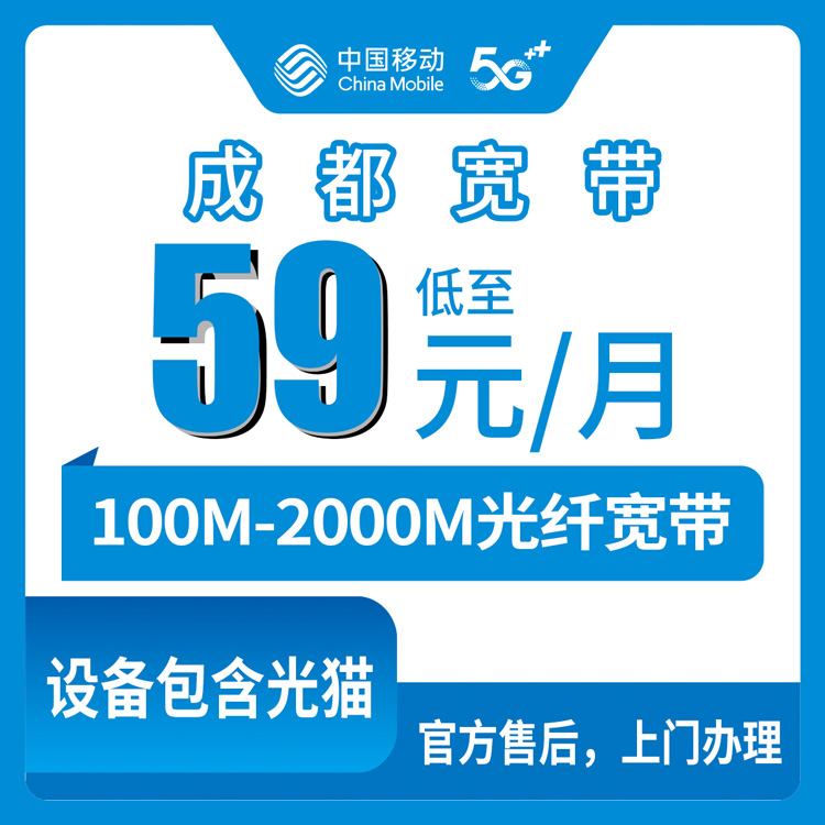 2026年8月25日四川省成都金堂县移动宽带套餐如何选？59到99元100到2000M真实体验分享