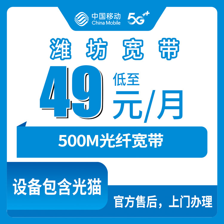 2026年8月28日山东潍坊潍城区移动500M宽带月包49元值不值？附安装流程和避坑指南
