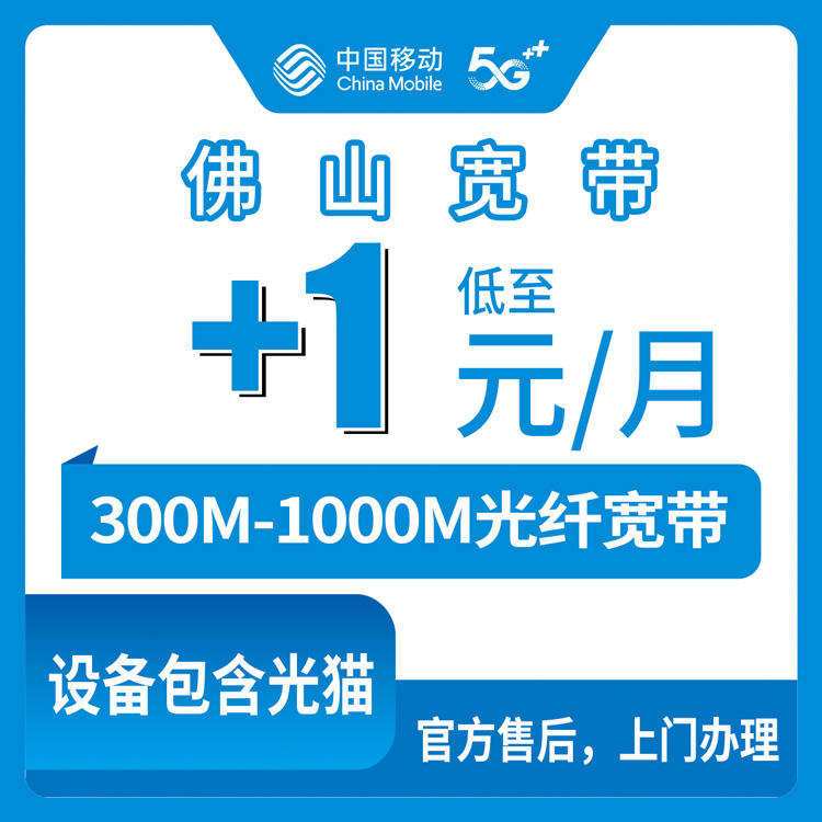 2026年8月28日广东省佛山南海区移动宽带装前攻略：老用户加装300M还是1000M，看完再决定