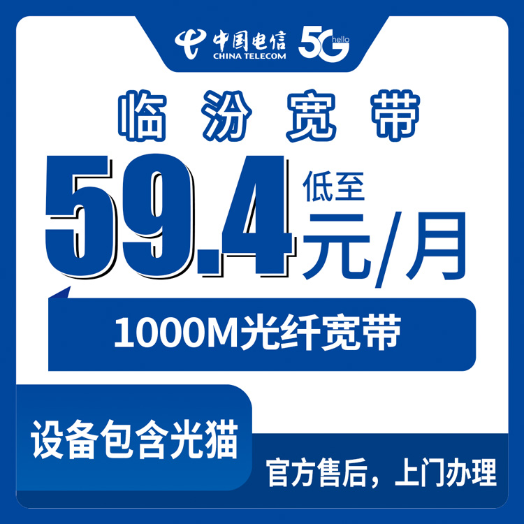 2026年8月25日山西省临汾隰县电信宽带怎么选？1000M月包套餐避坑指南