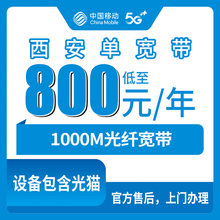 2026年8月25日陕西省西安碑林区移动宽带实测，800元包年1000M值不值得办？