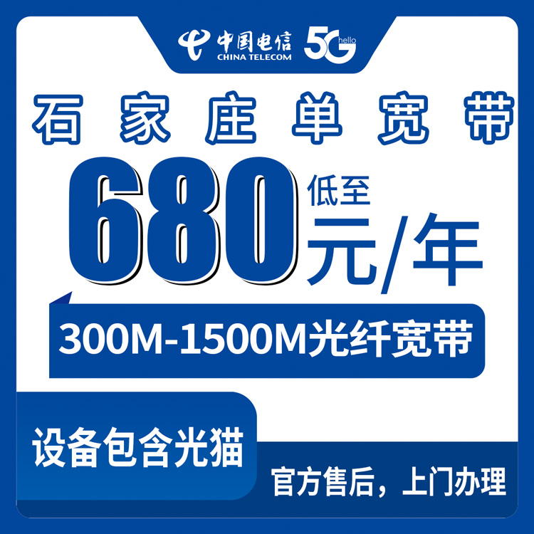2026年8月石家庄鹿泉区电信宽带怎么选？680-2880元档位全评测，附避坑指南
