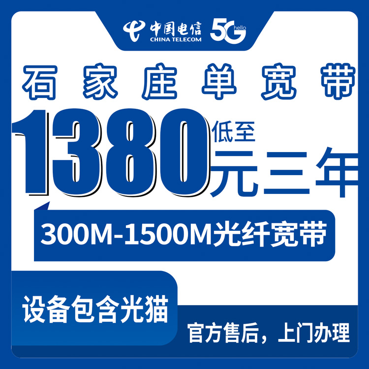 2026年8月河北石家庄新乐市电信宽带怎么样？三年1380元起，300M到1500M怎么选才不踩坑