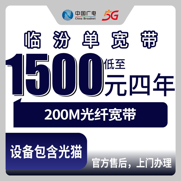 2026年8月26日山西省临汾汾西县广电宽带200M四年1500元，老用户聊聊值不值
