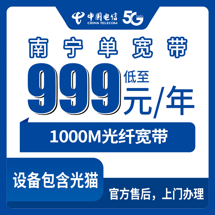 2026年8月25日广西南宁马山县电信宽带999元包年1000M，办理前先看看这些坑