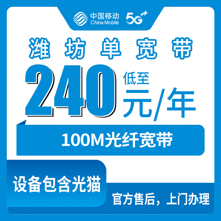2026年8月25日山东省潍坊市临朐县移动宽带，240元一年100M值不值？办理前先看这篇