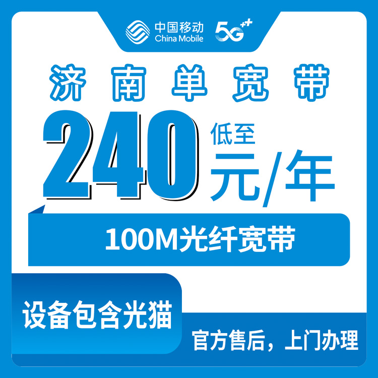 2026年8月30日济南市中区移动宽带怎么选？240元包年100M装之前先看明白