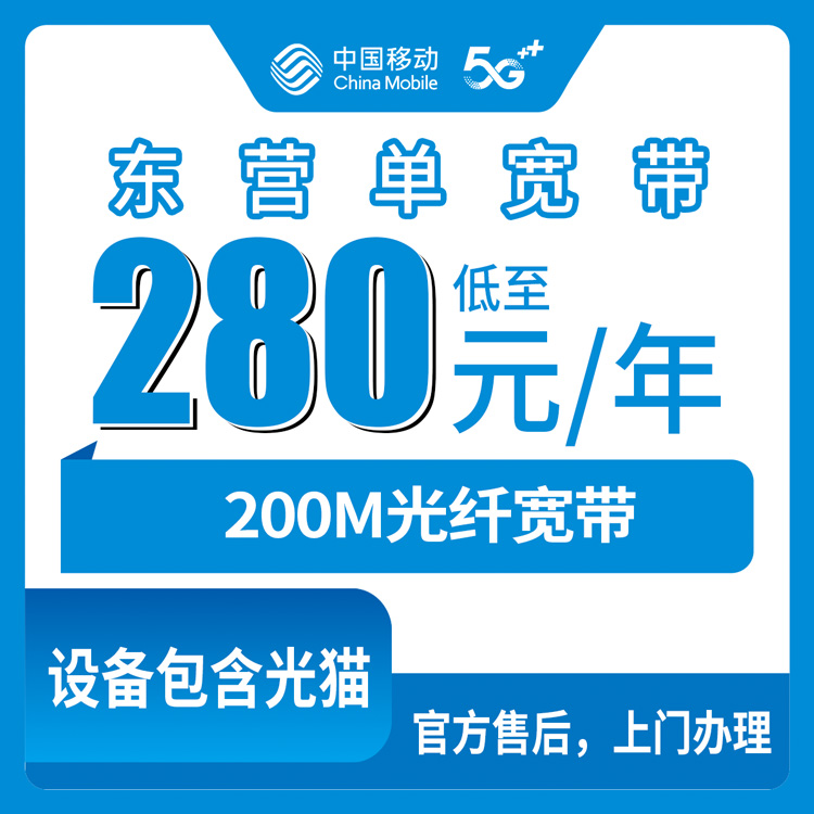 2026年8月25日山东省东营垦利区移动宽带280元包年200M值不值？装宽带前先看看这篇