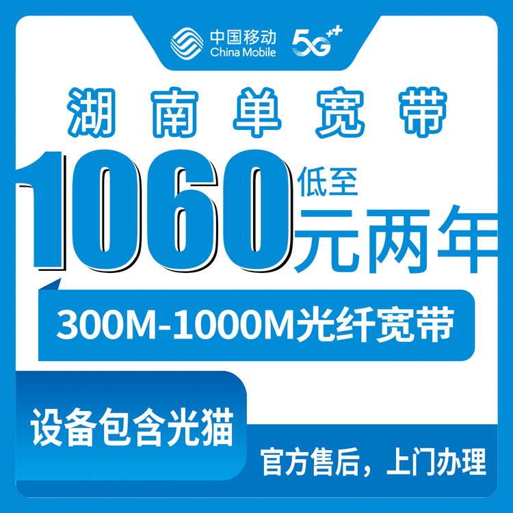 2026年8月26日湖南湘潭移动宽带怎么选？1060元两年到3700元三年，看完再办不吃亏