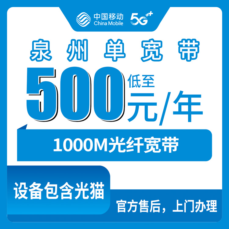 2026年8月28日福建省泉州石狮市移动1000M宽带包年怎么选？五个档位费用明细与避坑指南