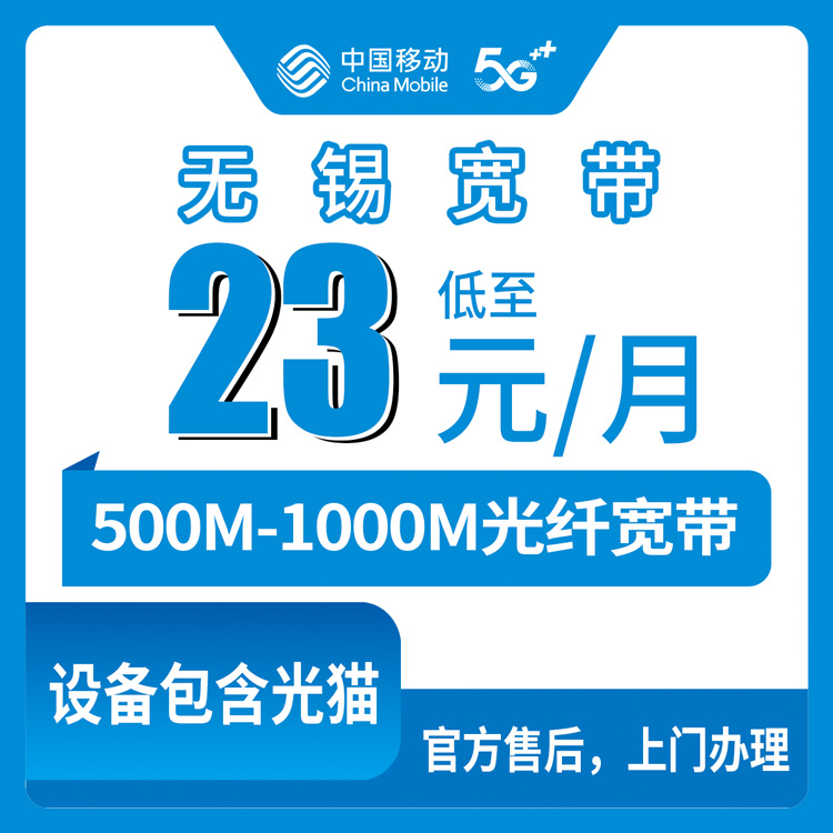 2026年8月28日无锡惠山区移动宽带怎么装？500M还是1000M，23元月租够不够用？