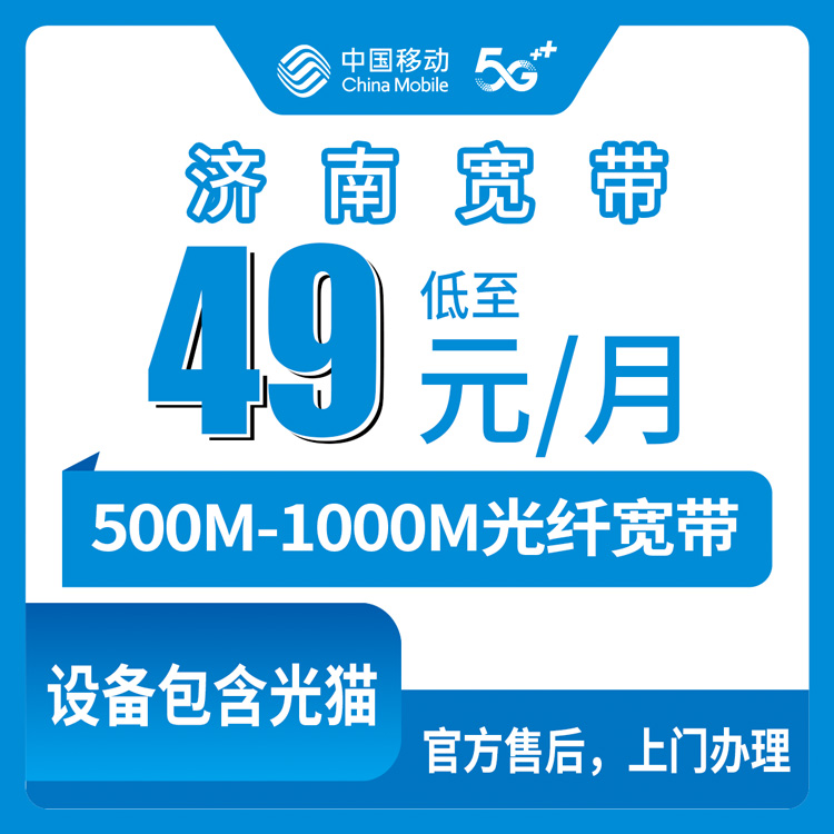 2026年8月29日济南历下区移动宽带月包49-61元怎么选？500M/1000M实测防坑攻略