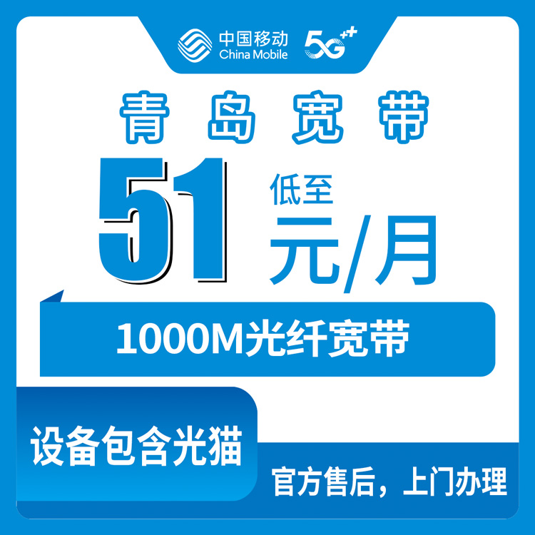 2026年8月31日莱西市移动宽带多少钱一个月？1000M只要51块，办理前先看看这些门道