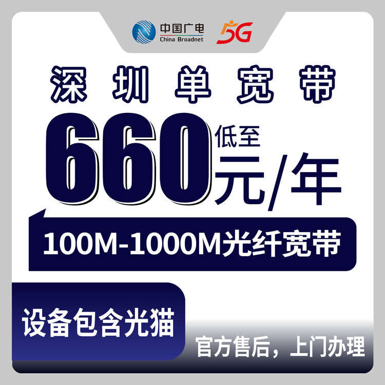 2026年8月29日深圳坪山区广电宽带660元起包年实测体验，100M到1000M怎么选不踩坑