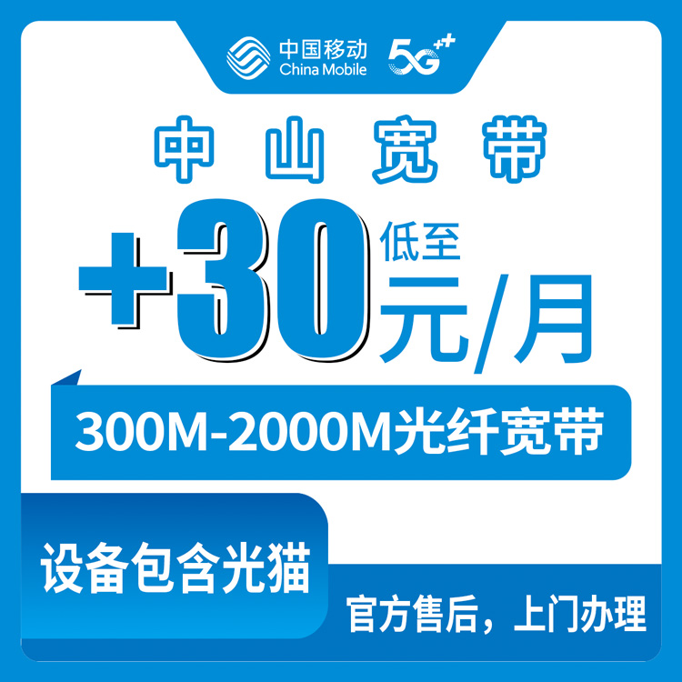 2026年8月29日中山市民众镇移动存量宽带加装指南，老号码+1元升千兆到底划不划算