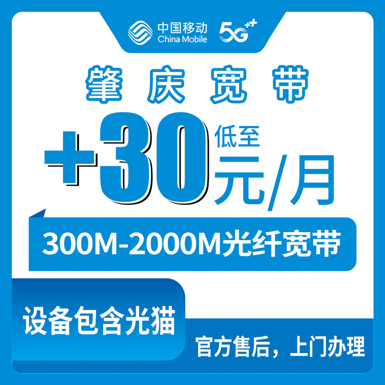2026年8月27日广东肇庆广宁县移动宽带老号码加装全记录，300M到2000M怎么选不花冤枉钱