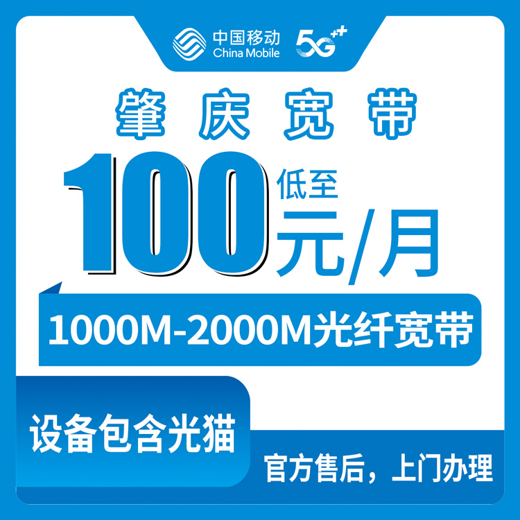 2026年8月30日肇庆鼎湖区移动宽带怎么装划算？1000M和2000M套餐真实拆解