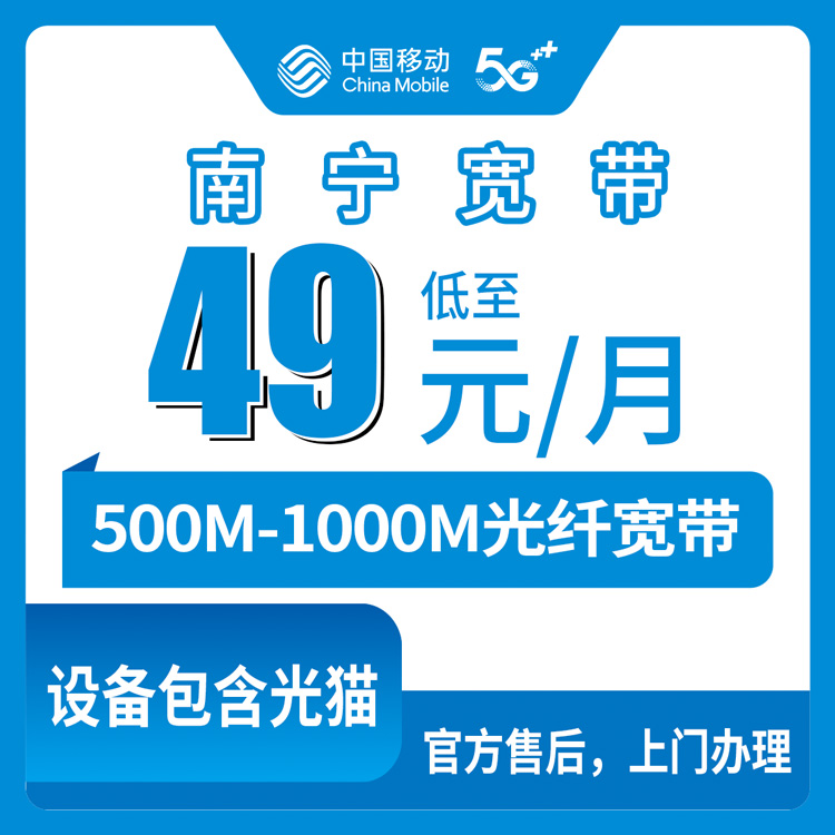 2026年8月南宁隆安县移动老用户升档宽带，49元起步500M，存量用户该不该换？