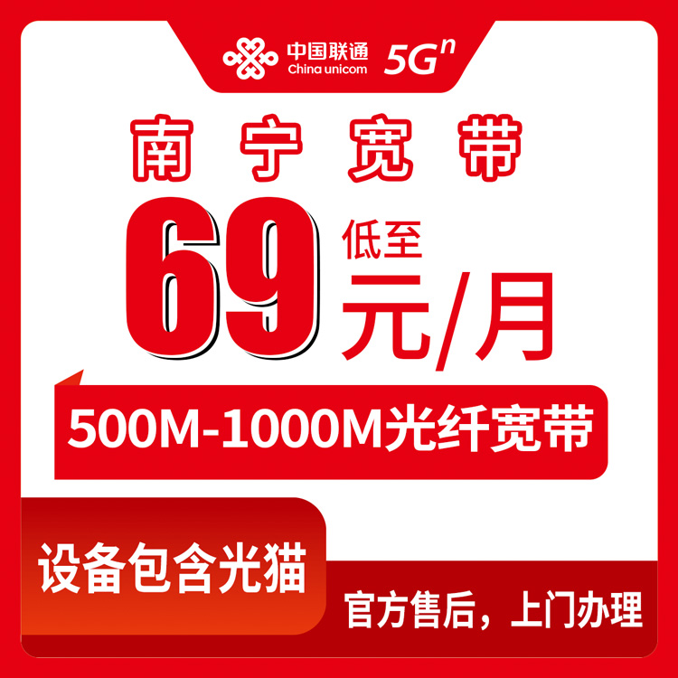 2026年8月25日广西南宁兴宁区联通宽带月包套餐详测，500M低至69元/月值不值得办？
