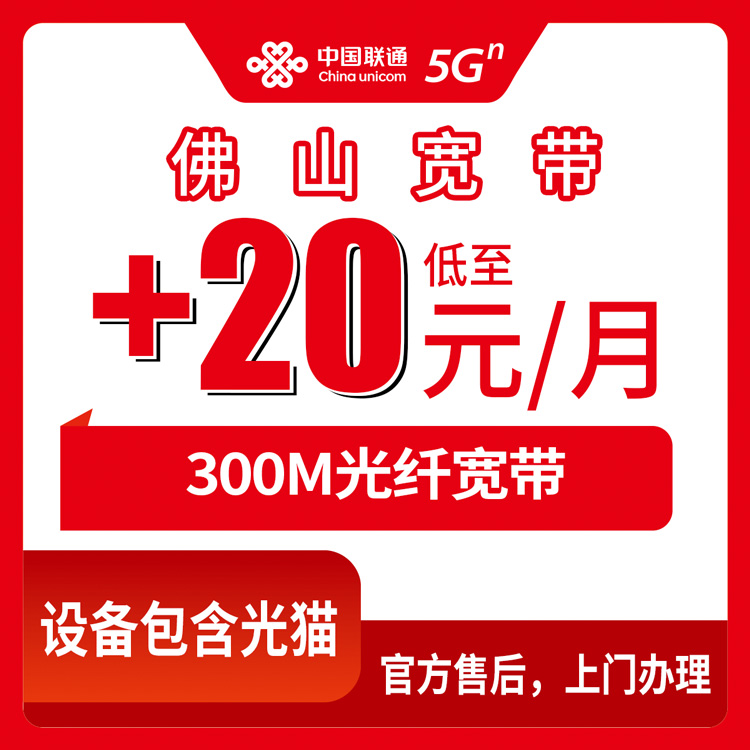 2026年8月25日广东省佛山高明区联通宽带加装避坑指南，老号码加20元升级300M到底值不值？