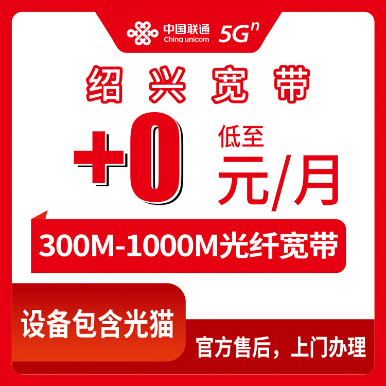 2026年8月27日浙江绍兴诸暨市联通老用户加装宽带套餐盘点：0元/月就能加300M？附办理渠道和避坑经验