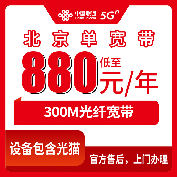 2026年8月北京房山区联通宽带真实体验：300M包年880元起，附安装避坑指南