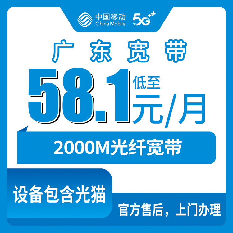 2026年8月27日四川绵阳安州区移动2000M宽带怎么样？58.1元月包真实测评避坑指南