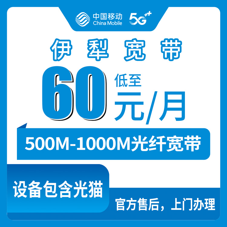 2026年8月25日新疆伊犁特克斯县移动宽带怎么选？500M和1000M套餐真实测评